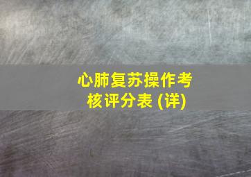 心肺复苏操作考核评分表 (详)